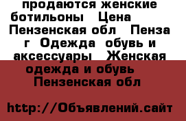 продаются женские ботильоны › Цена ­ 500 - Пензенская обл., Пенза г. Одежда, обувь и аксессуары » Женская одежда и обувь   . Пензенская обл.